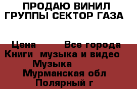 ПРОДАЮ ВИНИЛ ГРУППЫ СЕКТОР ГАЗА  › Цена ­ 25 - Все города Книги, музыка и видео » Музыка, CD   . Мурманская обл.,Полярный г.